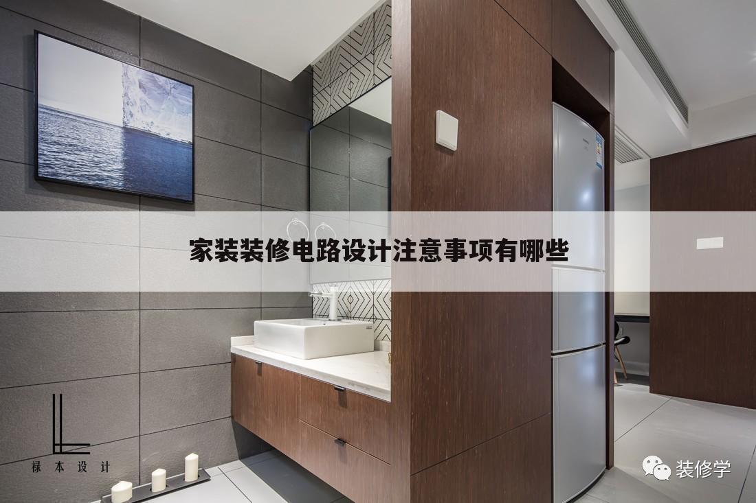 家装装修电路设计注意事项有哪些