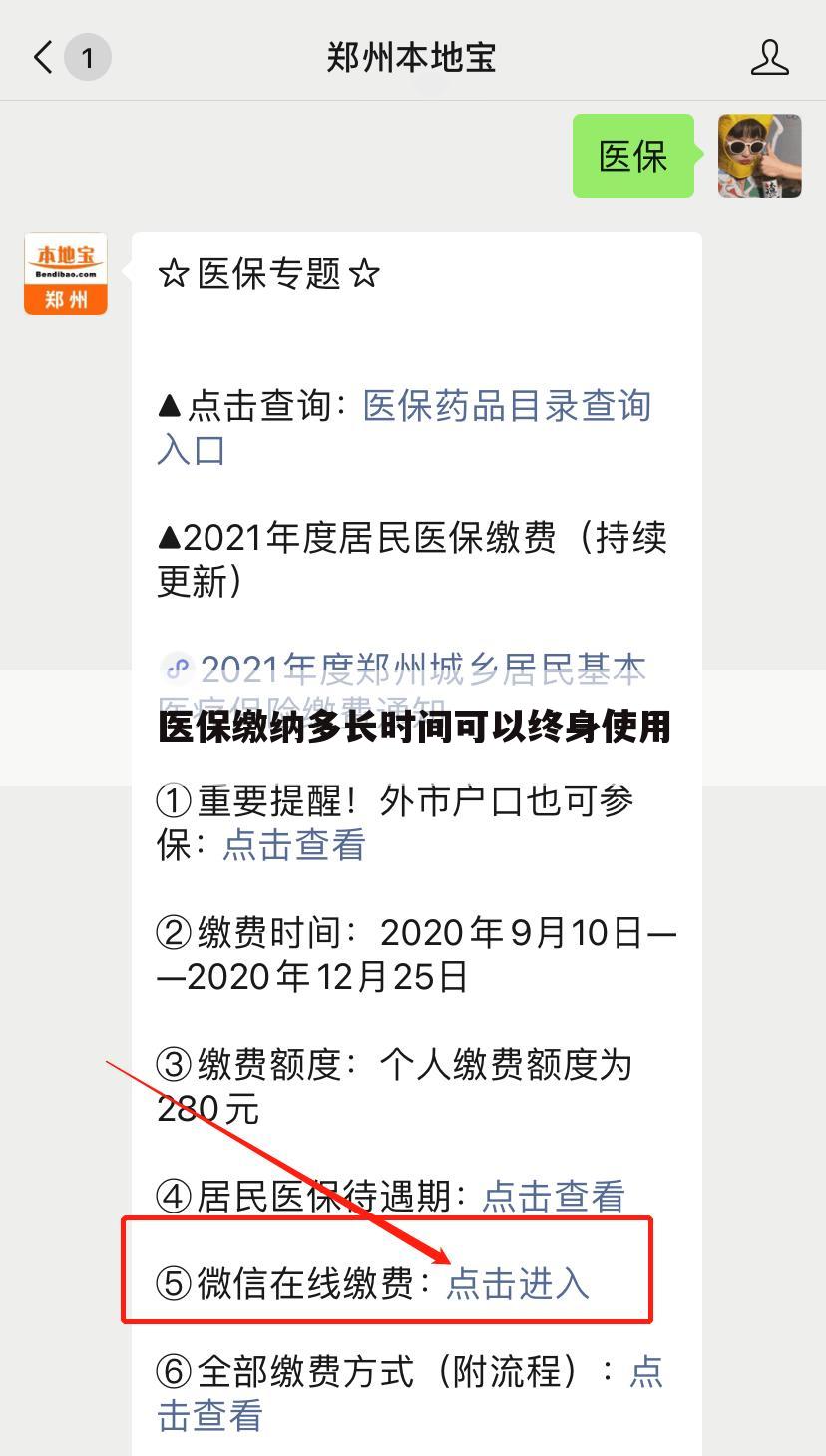 医保缴纳多长时间可以终身使用