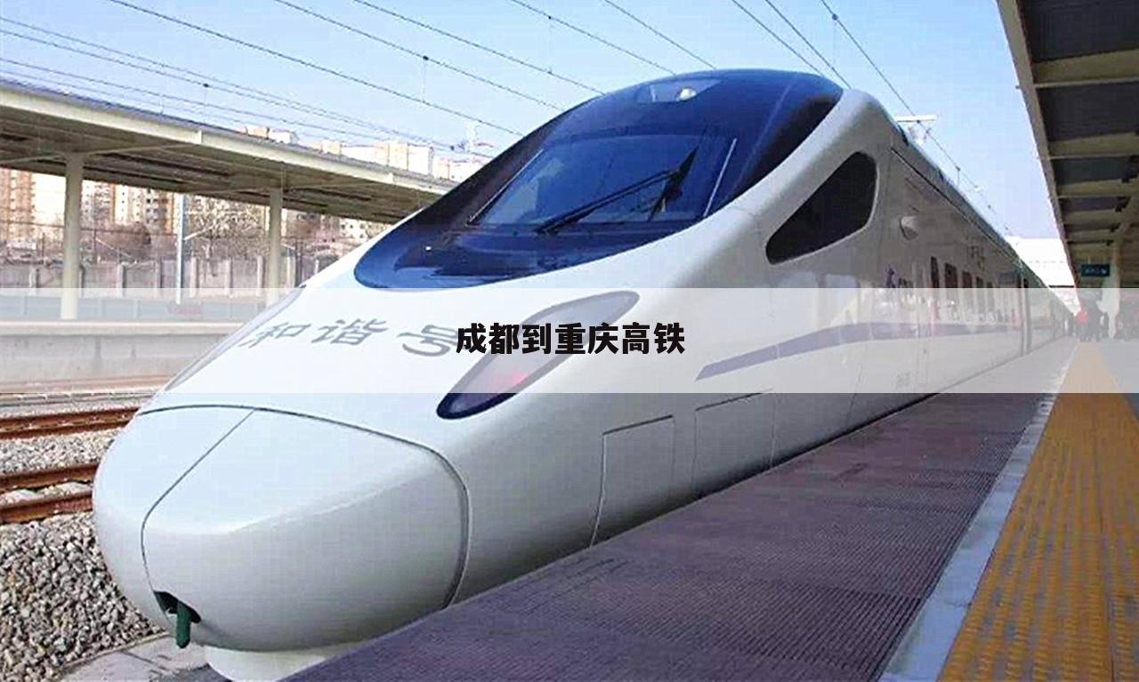 成都到重庆高铁