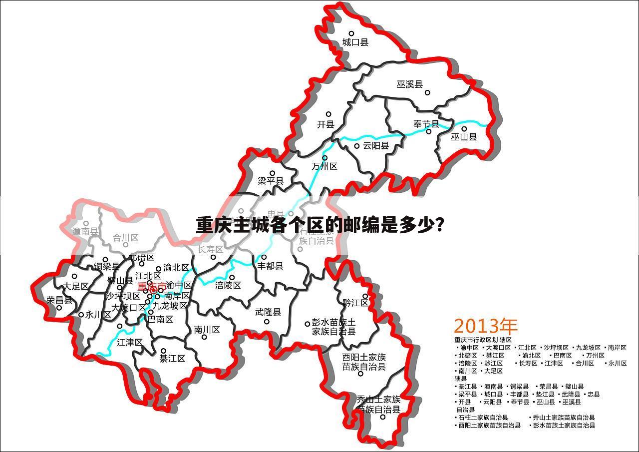 重庆主城各个区的邮编是多少?