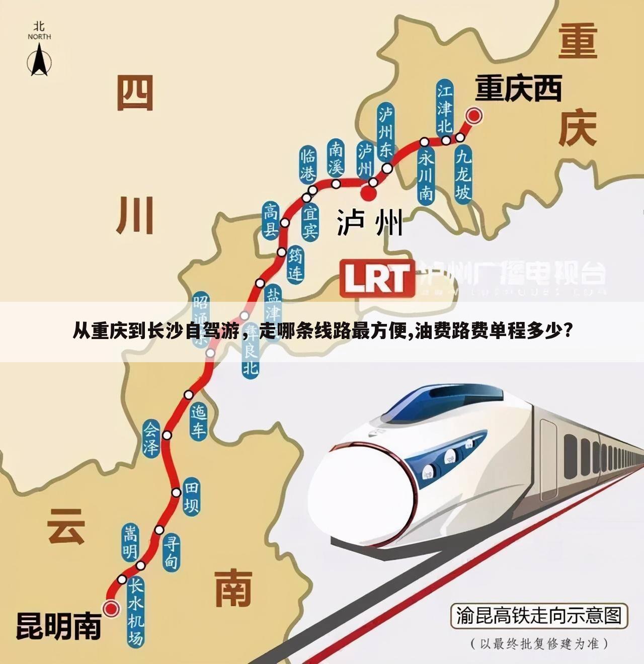 从重庆到长沙自驾游,走哪条线路最方便,油费路费单程多少?