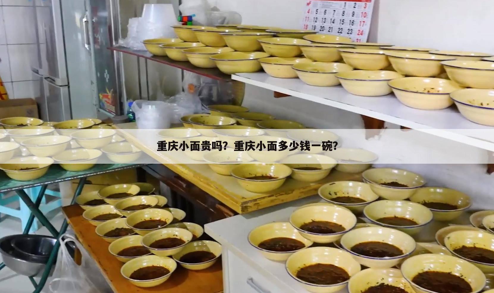 重庆小面贵吗？重庆小面多少钱一碗？