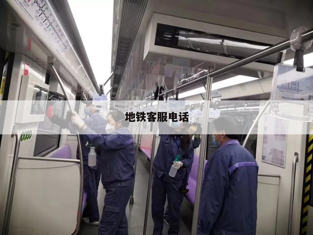 地铁客服电话