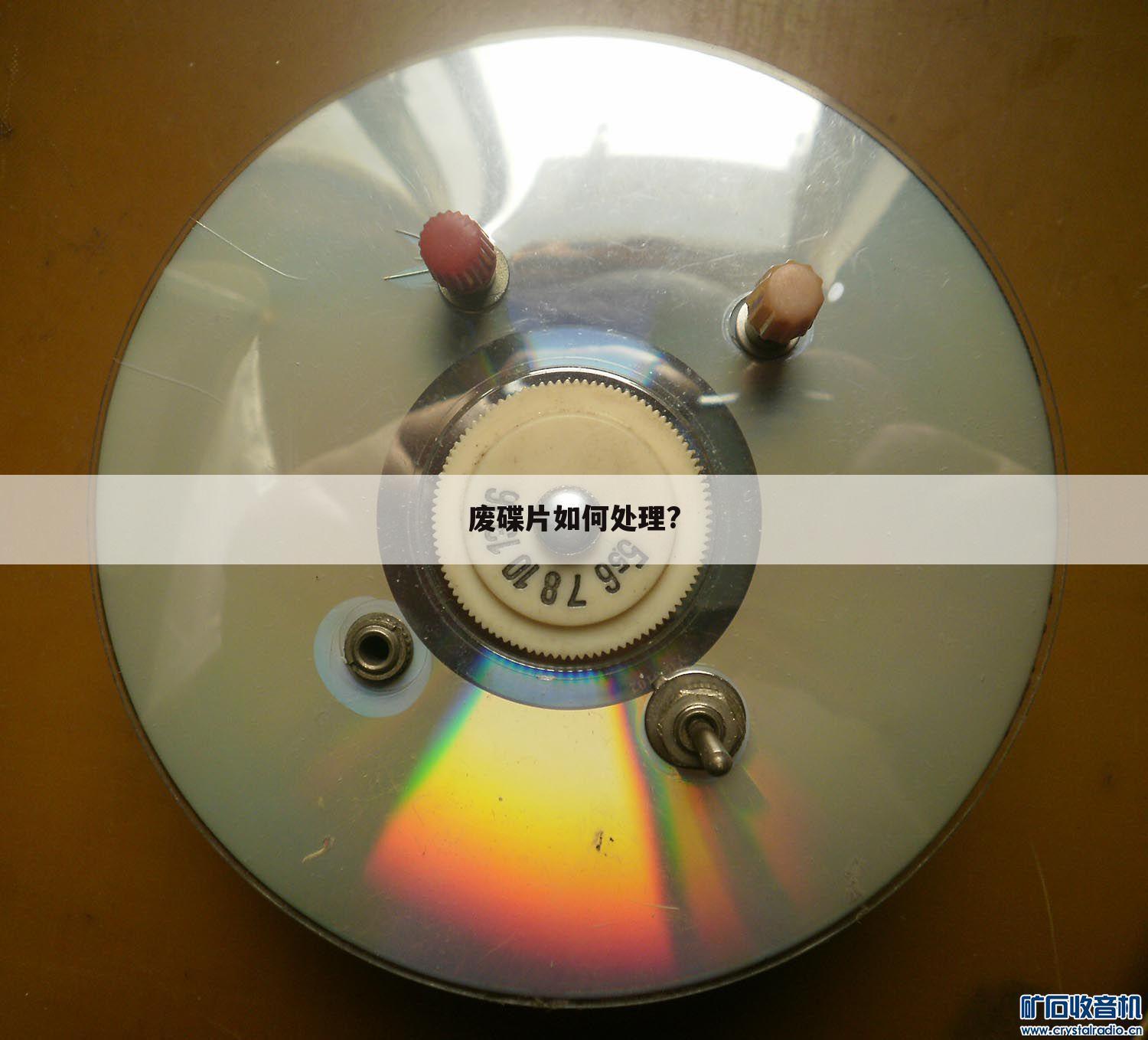 废碟片如何处理?