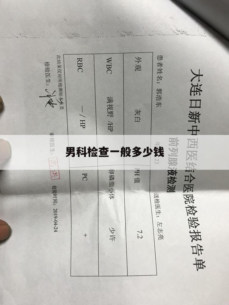 男科检查一般多少钱