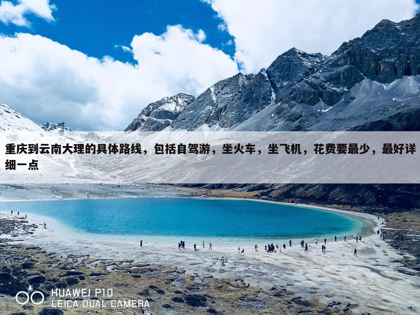 重庆到云南大理的具体路线，包括自驾游，坐火车，坐飞机，花费要最少，最好详细一点