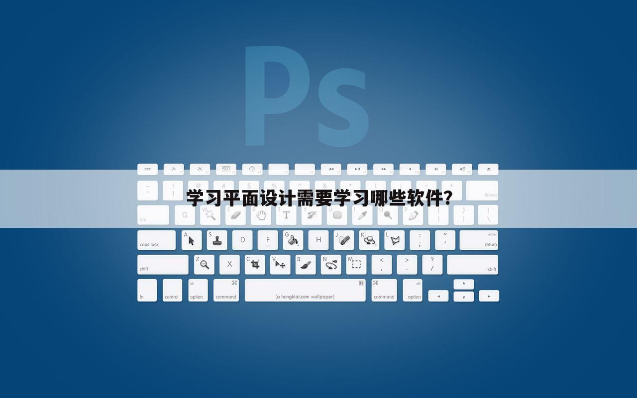 学习平面设计需要学习哪些软件？
