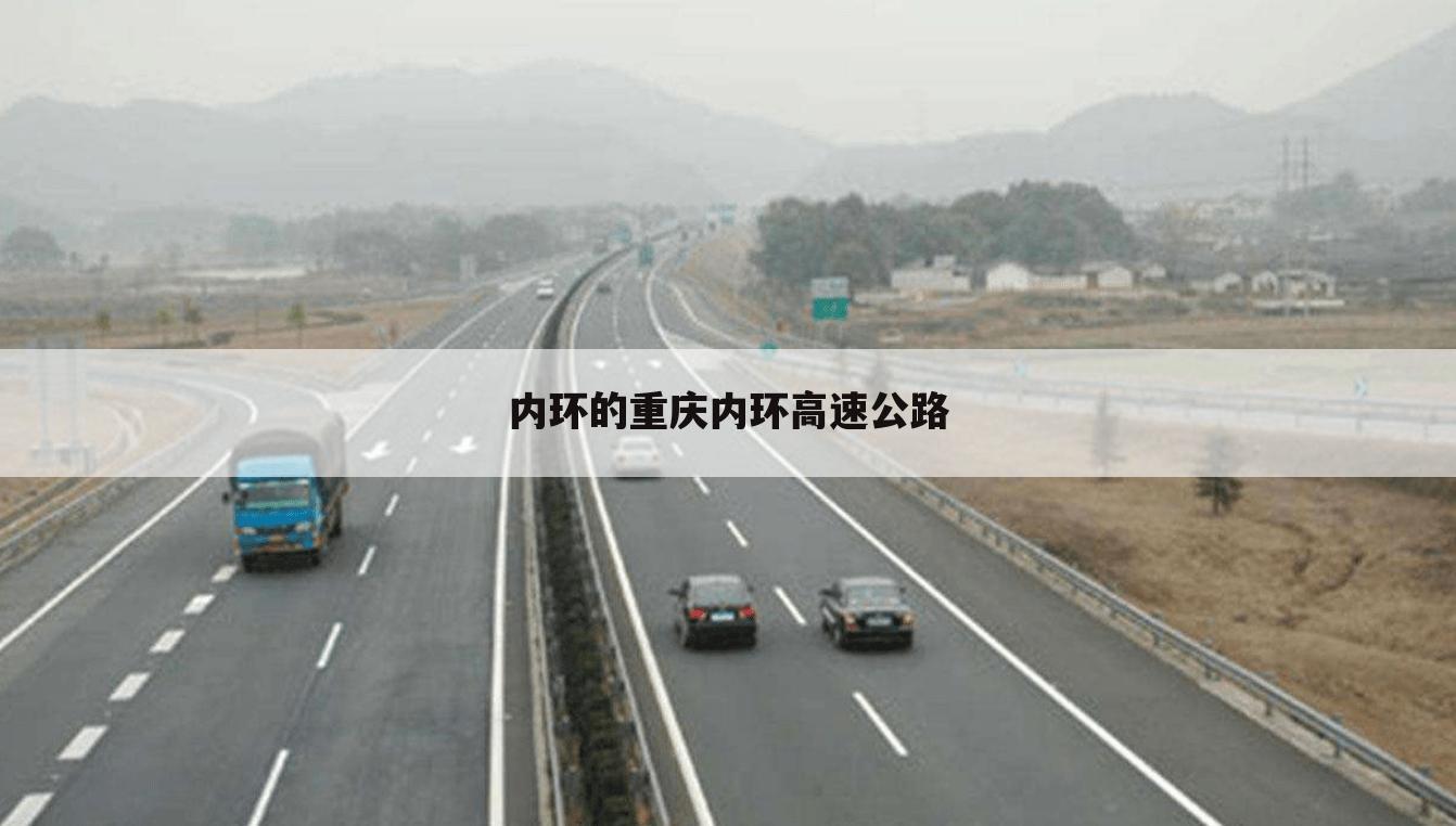 内环的重庆内环高速公路
