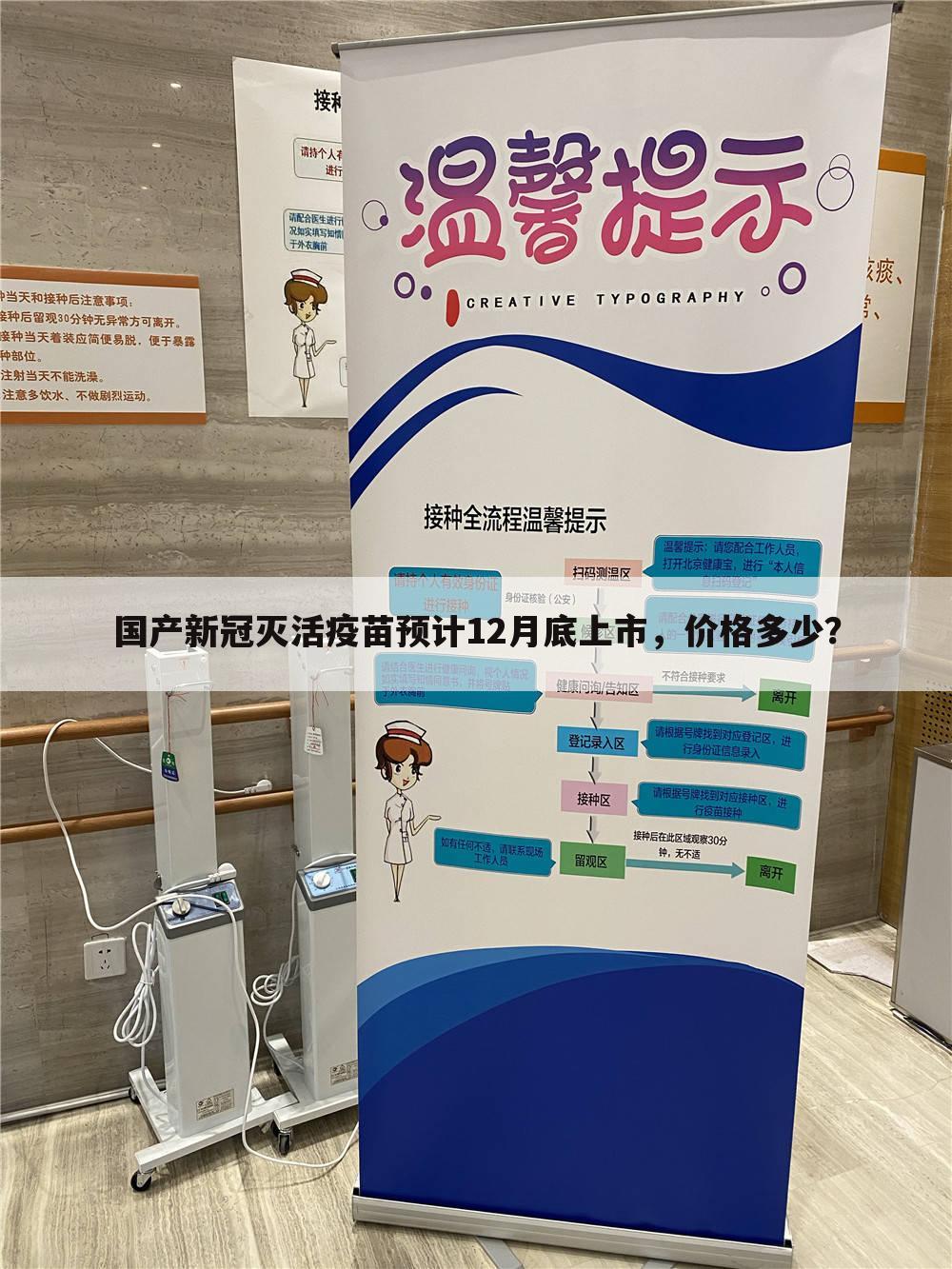 国产新冠灭活疫苗预计12月底上市,价格多少?