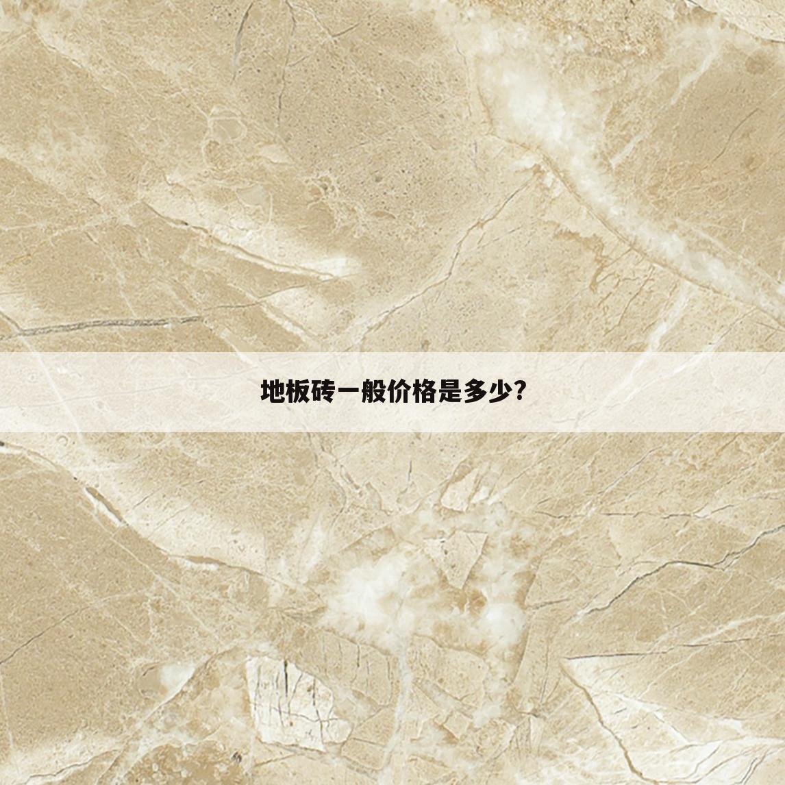 地板砖一般价格是多少?