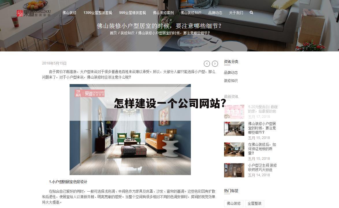 怎样建设一个公司网站?