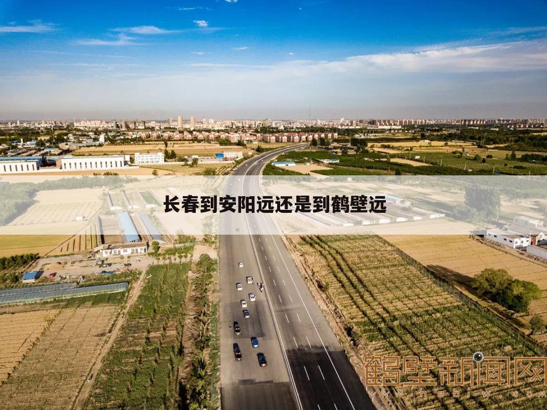 长春到安阳远还是到鹤壁远