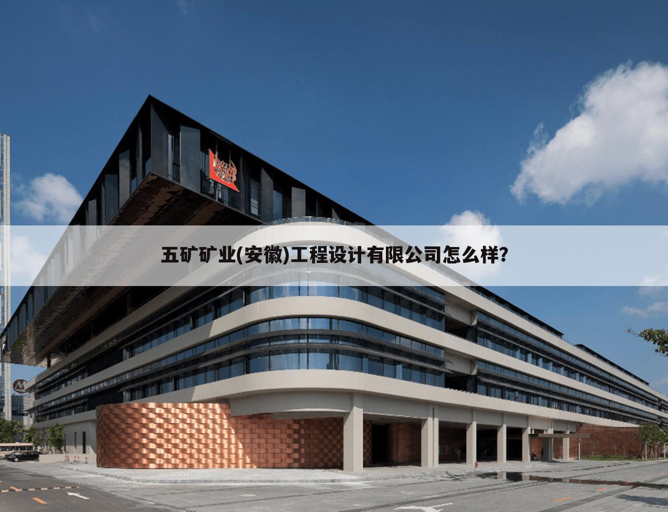 五矿矿业(安徽)工程设计有限公司怎么样?