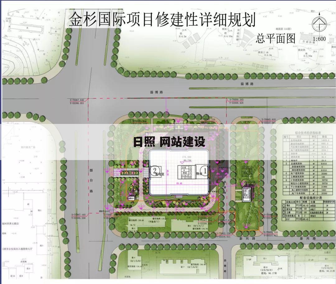 日照 网站建设