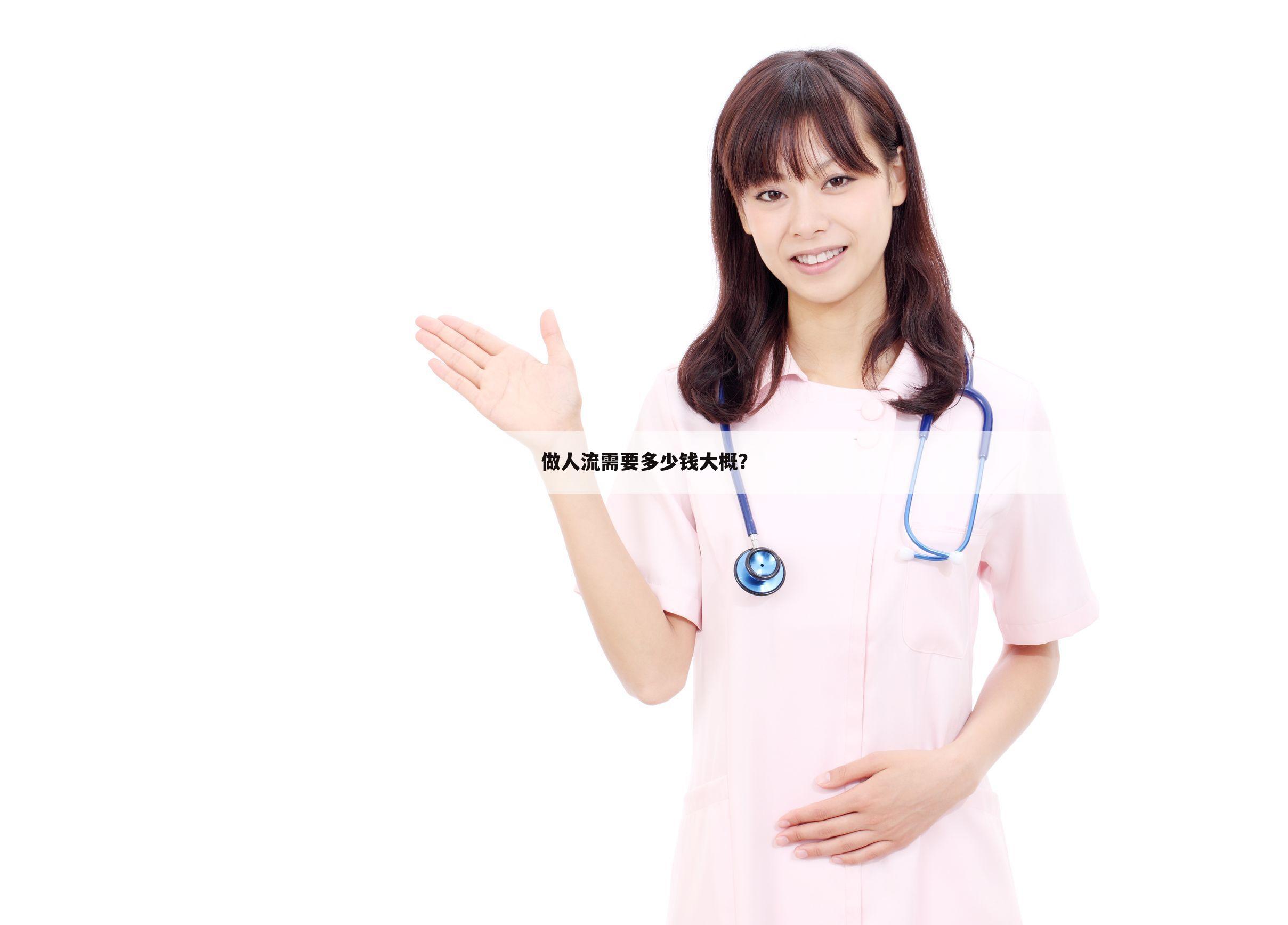 做人流需要多少钱大概？