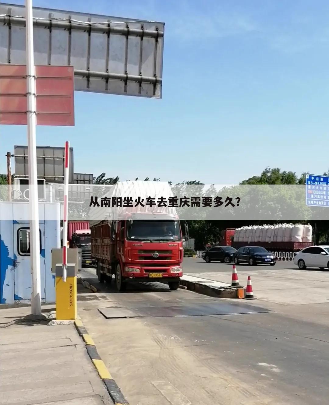 从南阳坐火车去重庆需要多久？