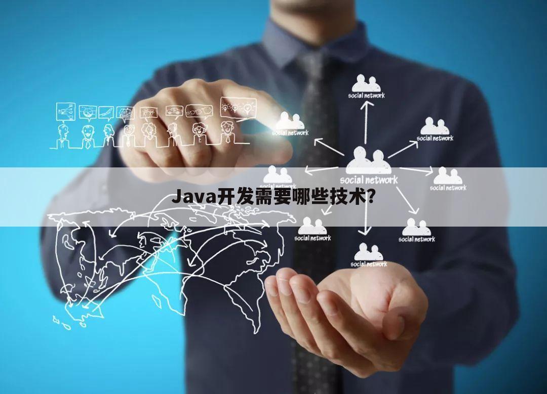 Java开发需要哪些技术?