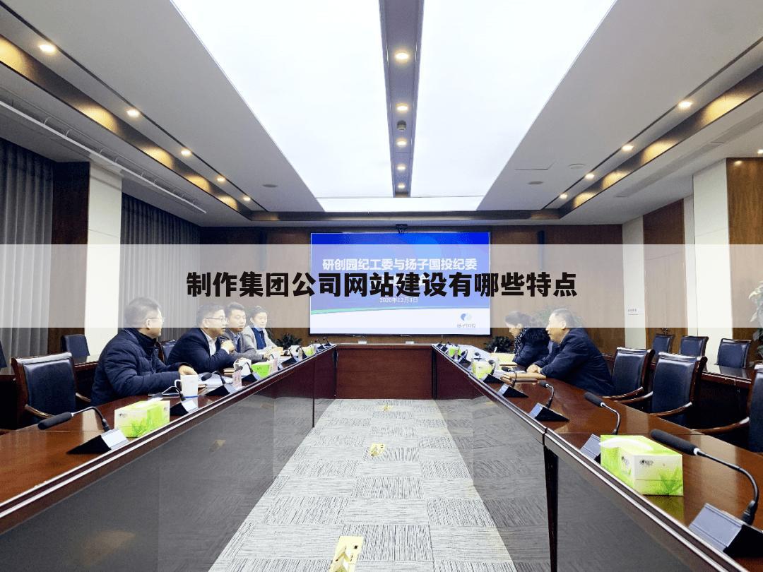 制作集团公司网站建设有哪些特点