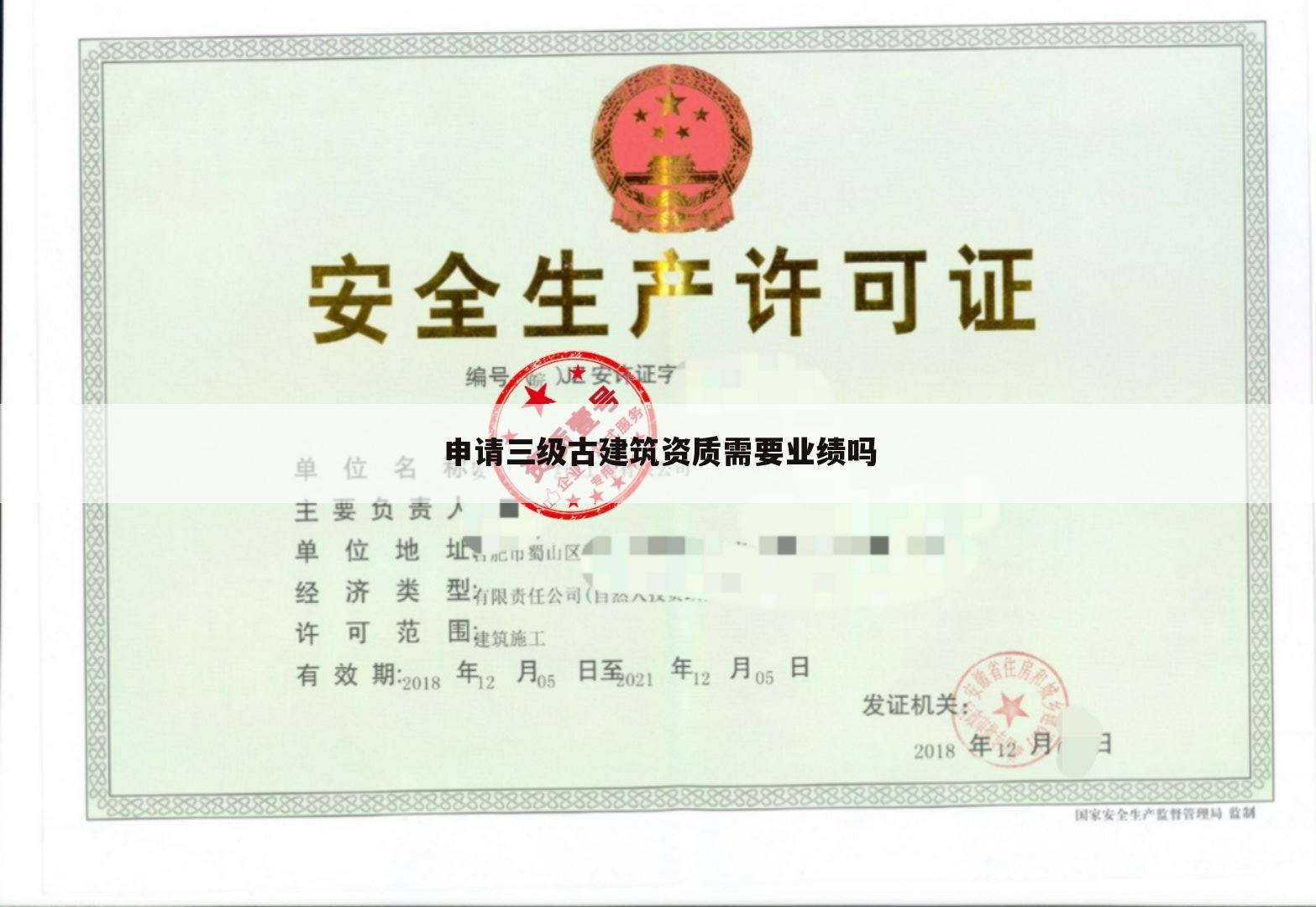 申请三级古建筑资质需要业绩吗