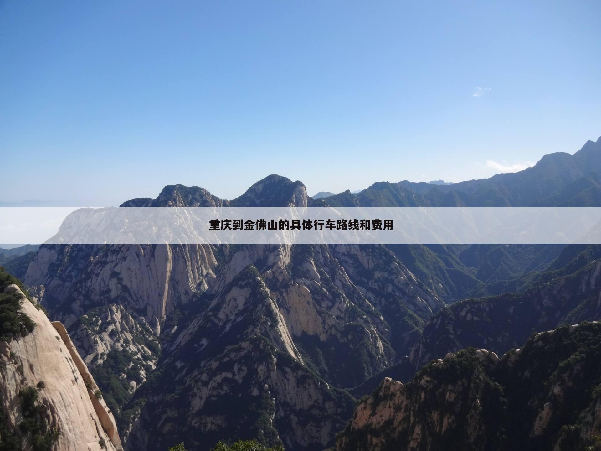 重庆到金佛山的具体行车路线和费用