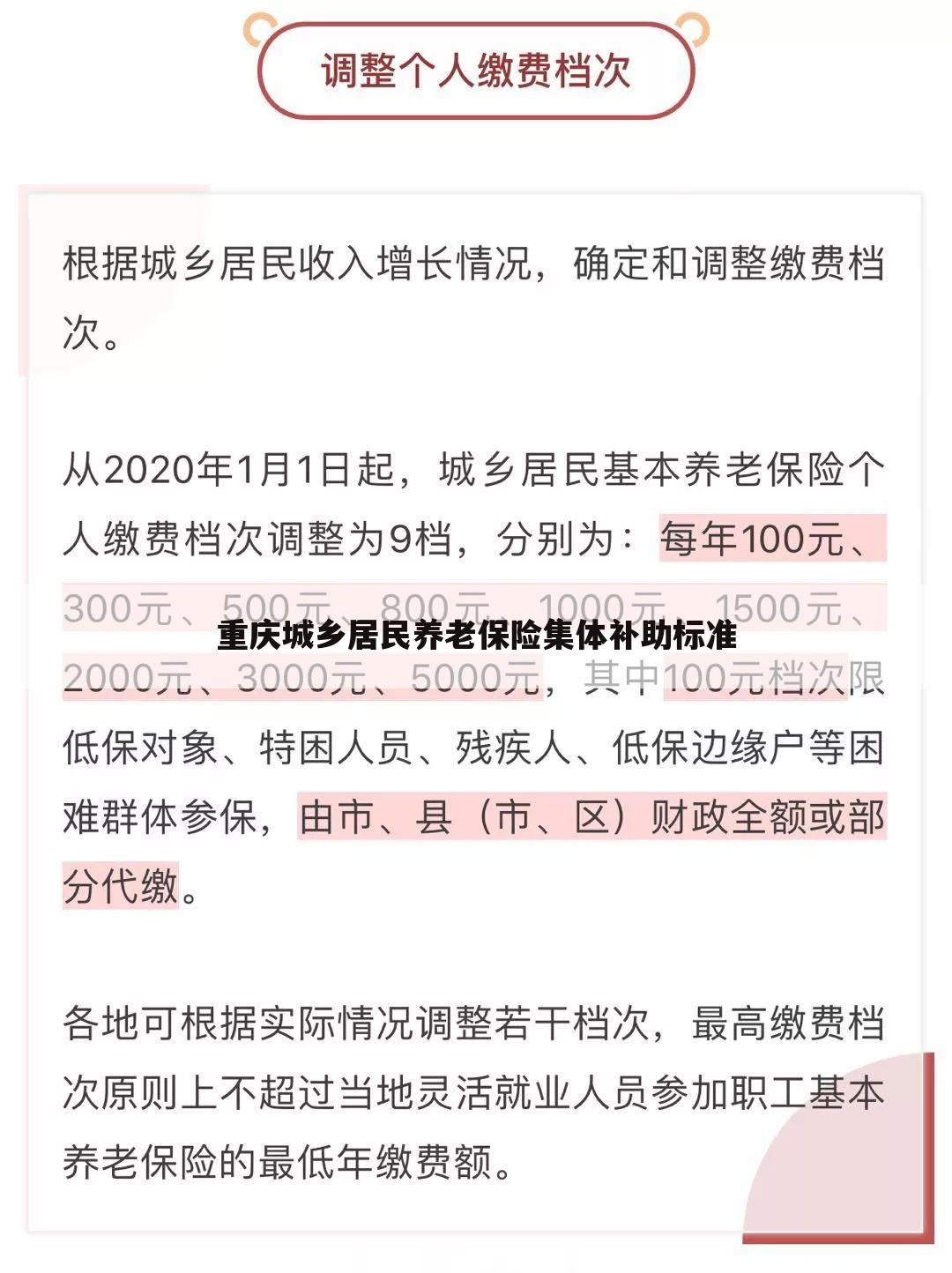 重庆城乡居民养老保险集体补助标准