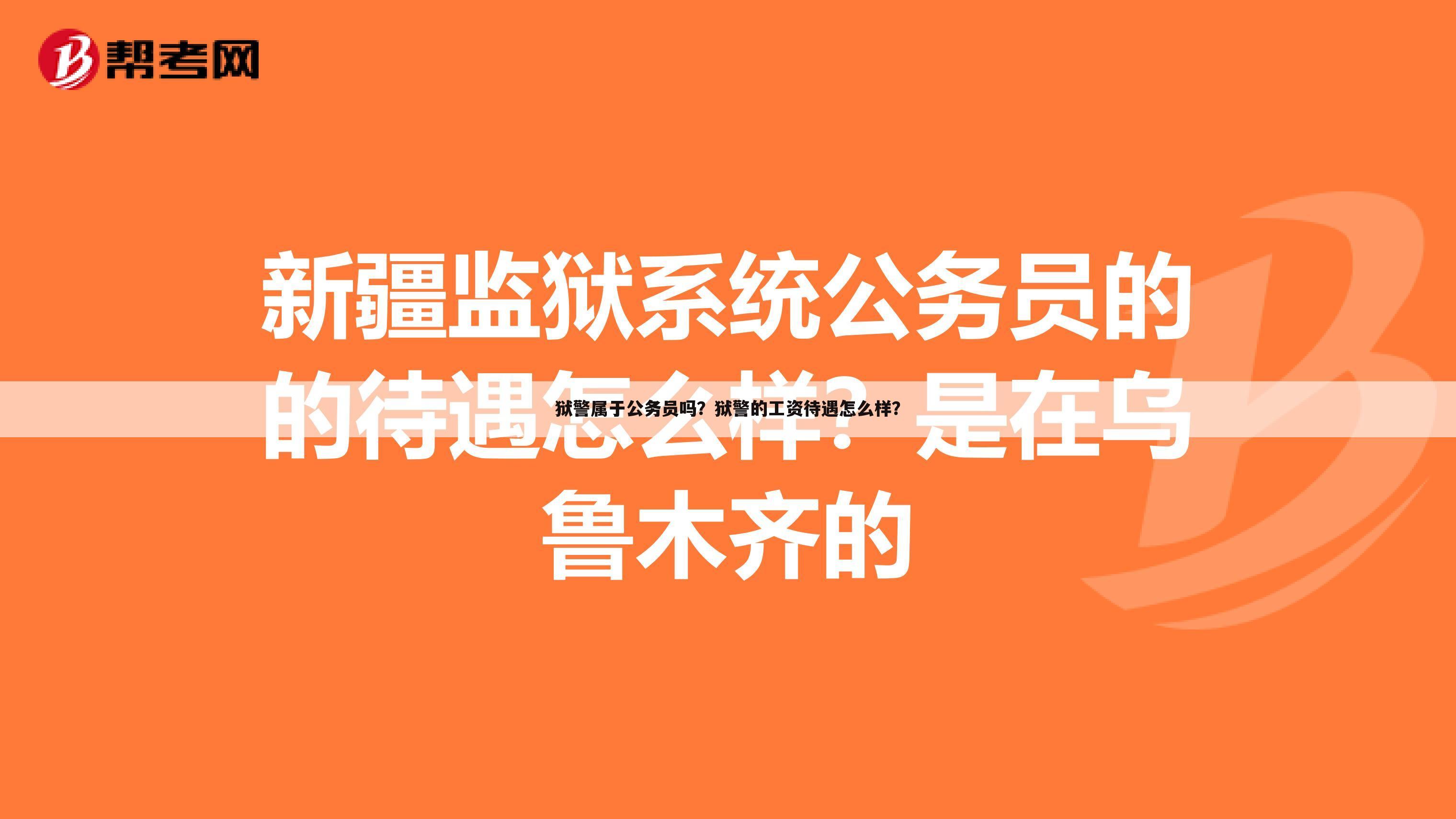 狱警属于公务员吗?狱警的工资待遇怎么样?