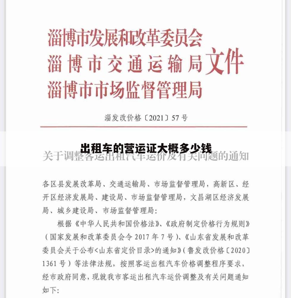 出租车的营运证大概多少钱