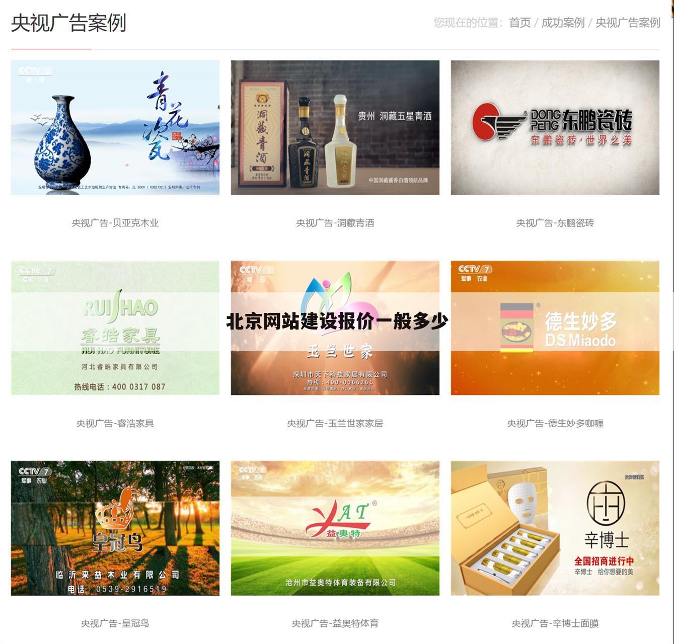 北京网站建设报价一般多少