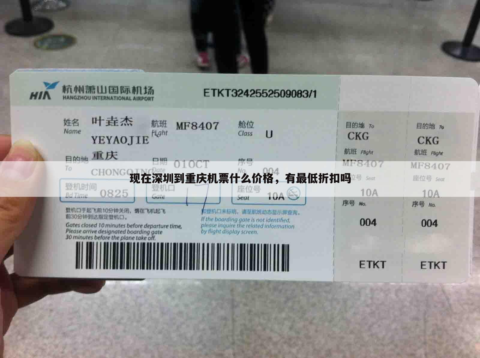 现在深圳到重庆机票什么价格，有最低折扣吗