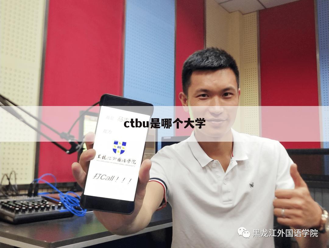 ctbu是哪个大学