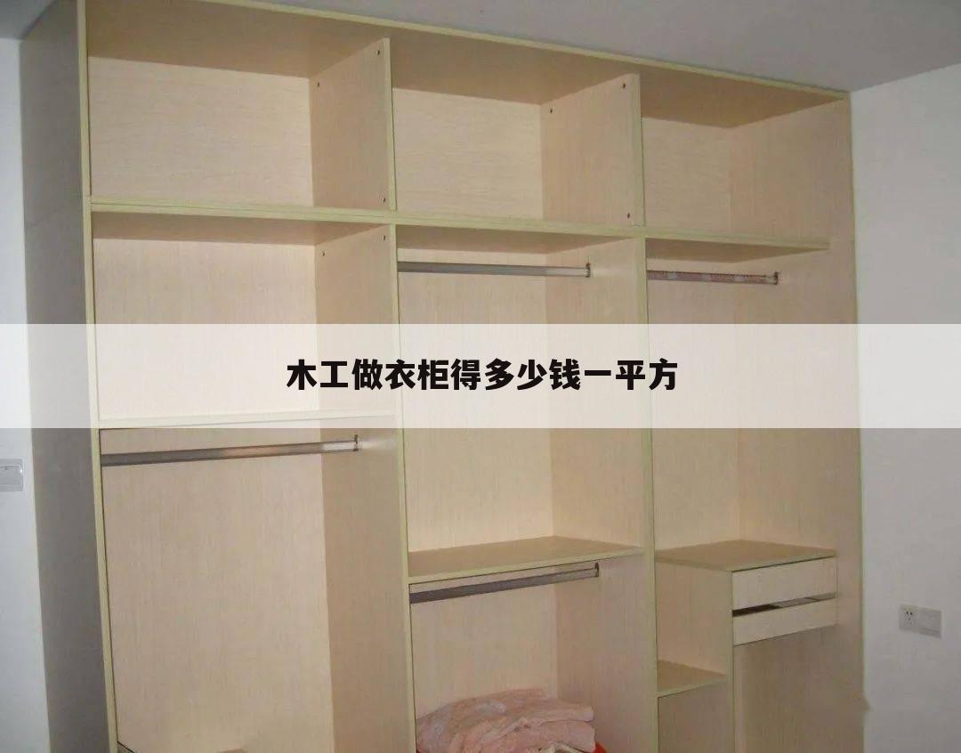 重庆实木藤编柜门多少钱一平米[重庆实木藤编柜门多少钱一平米的相关资讯]