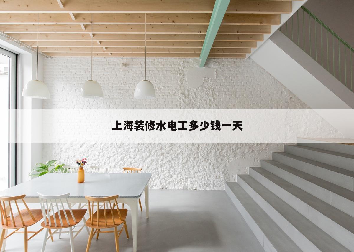 上海装修水电工多少钱一天