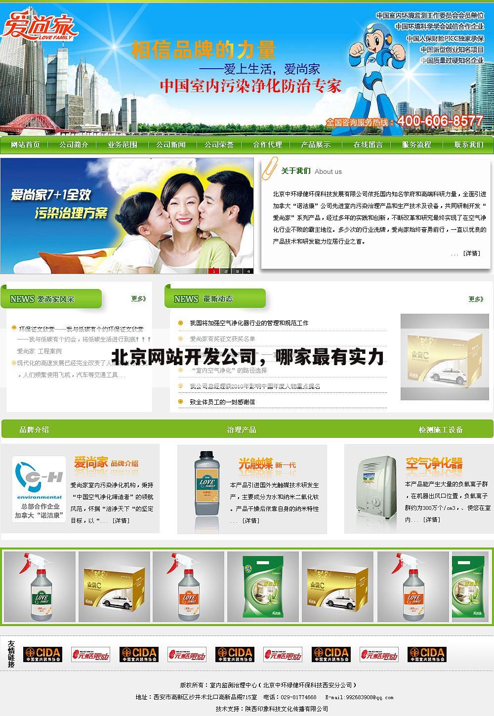 北京网站开发公司，哪家最有实力