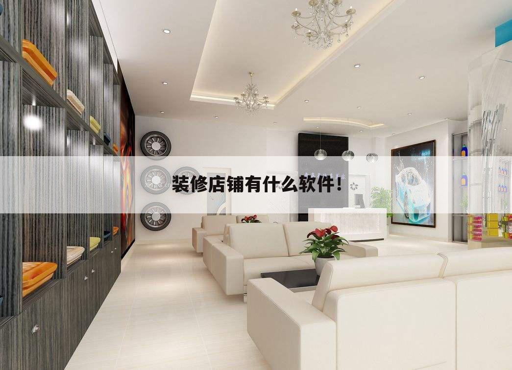 装修店铺有什么软件！