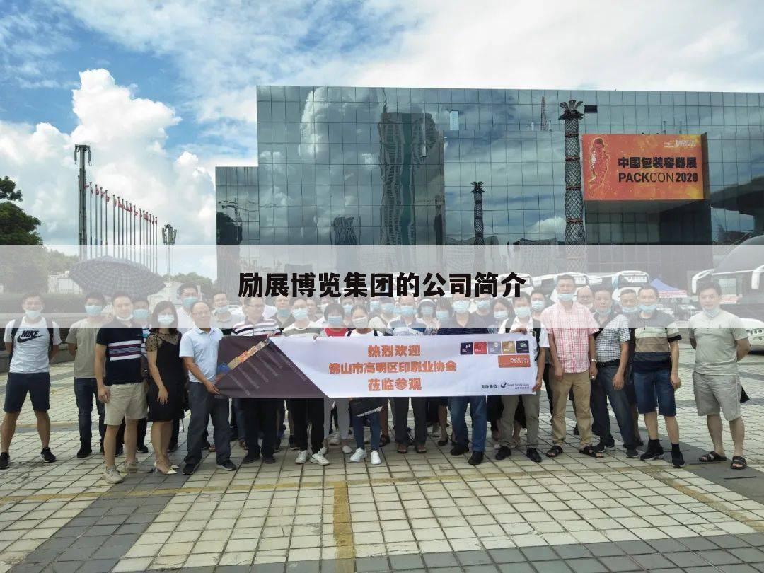 励展博览集团的公司简介