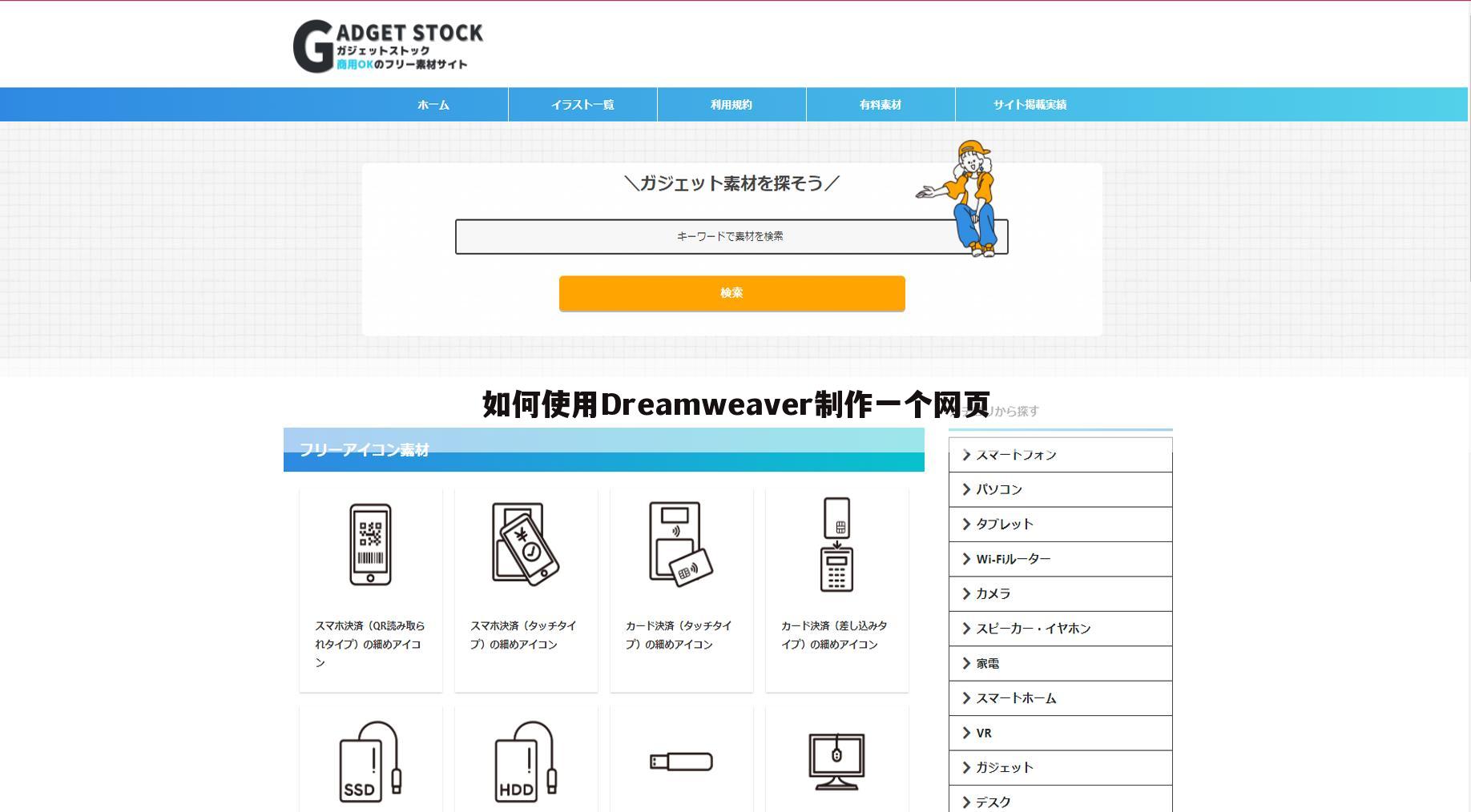 如何使用Dreamweaver制作一个网页