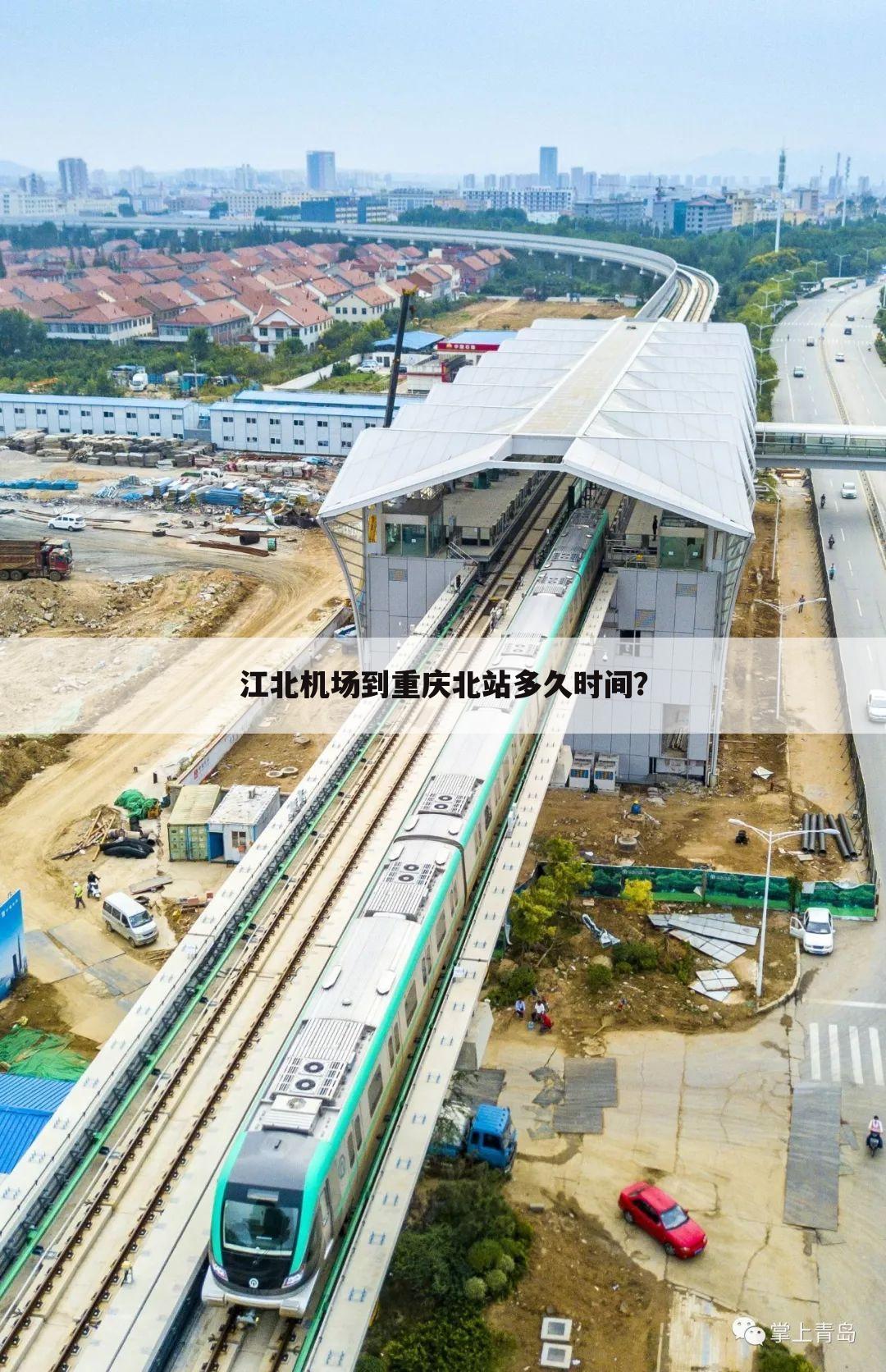 江北机场到重庆北站多久时间?