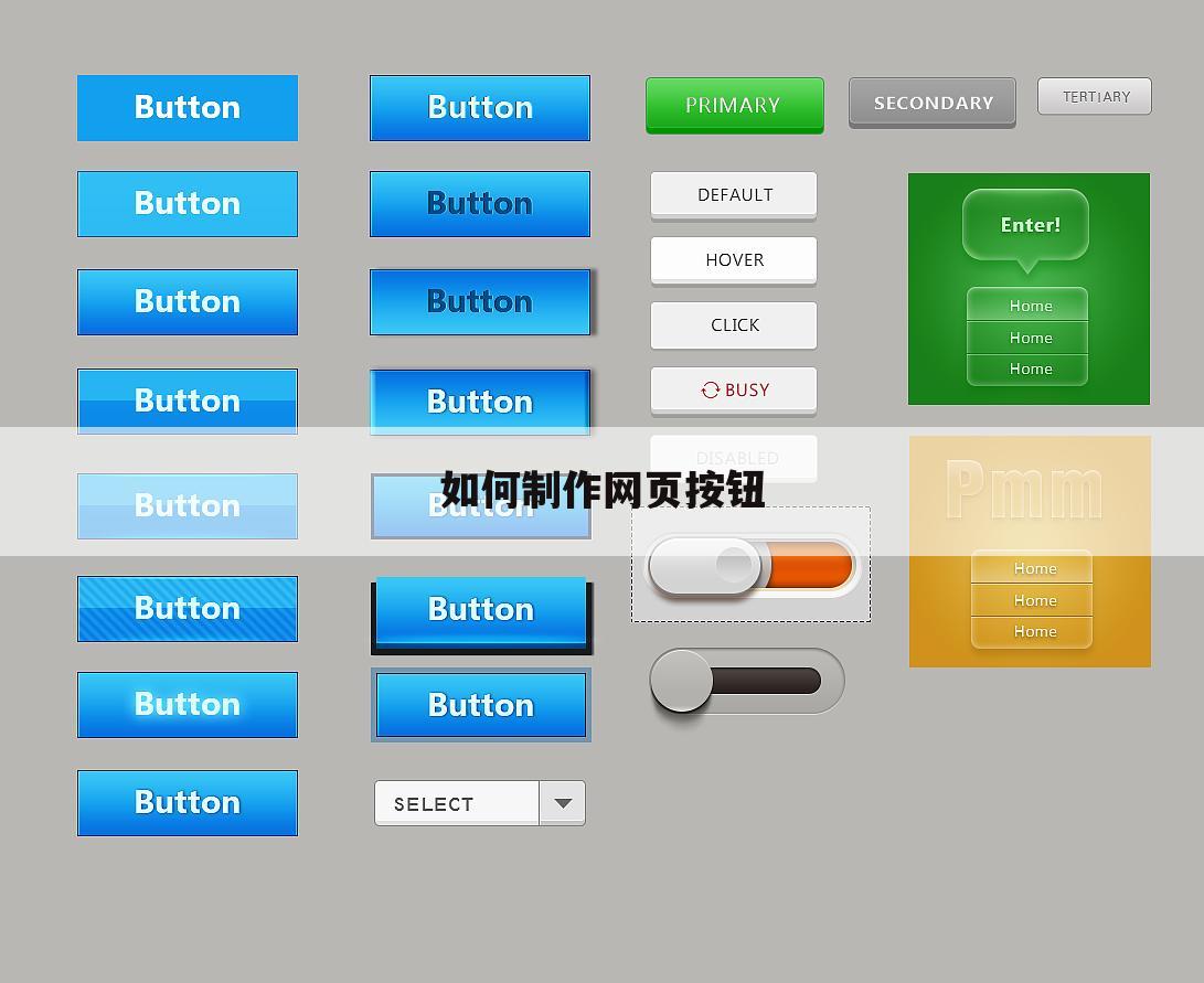 如何制作网页按钮
