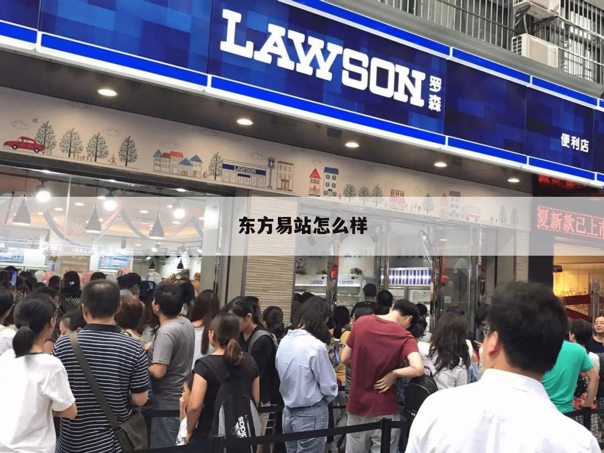 东方易站怎么样