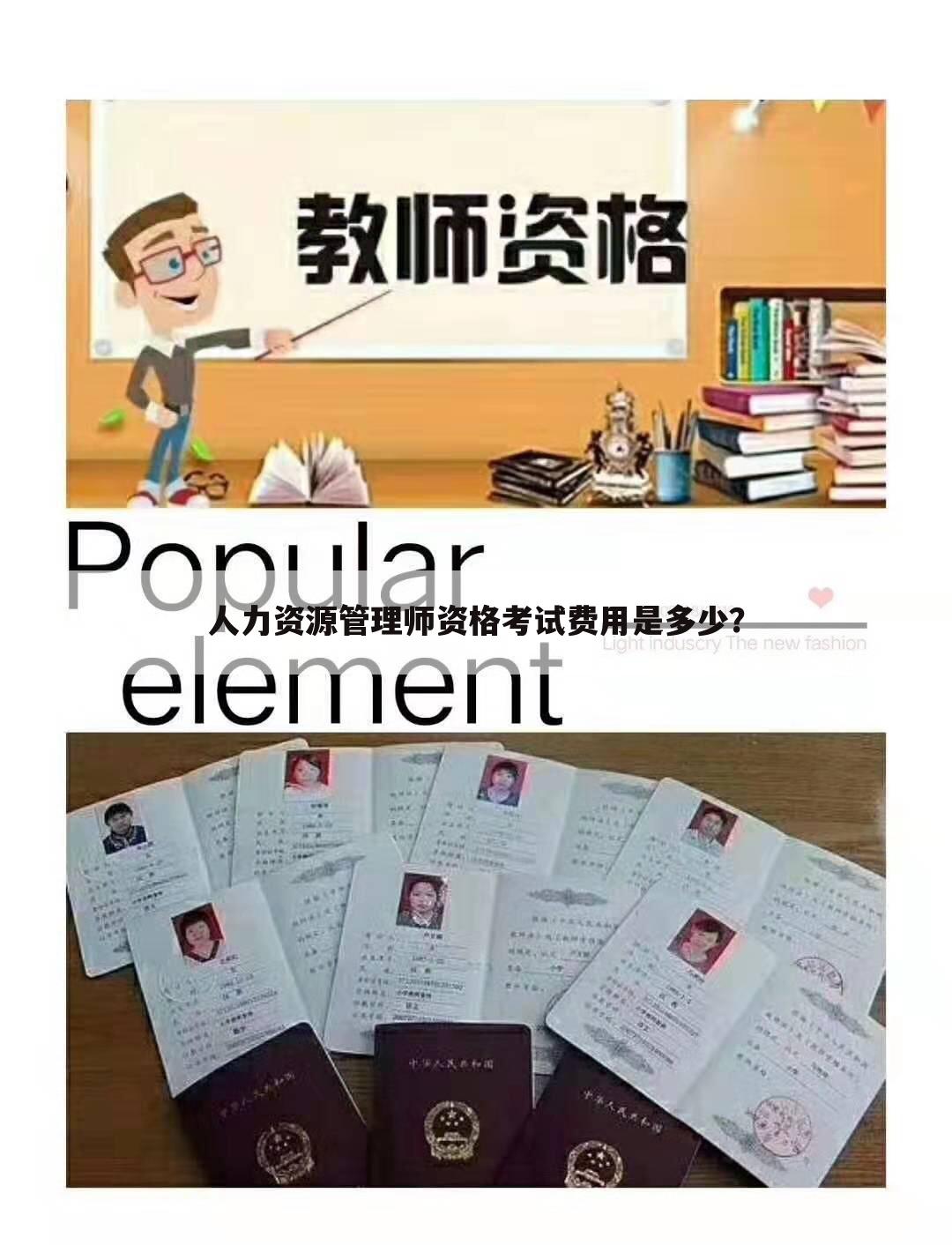 人力资源管理师资格考试费用是多少?