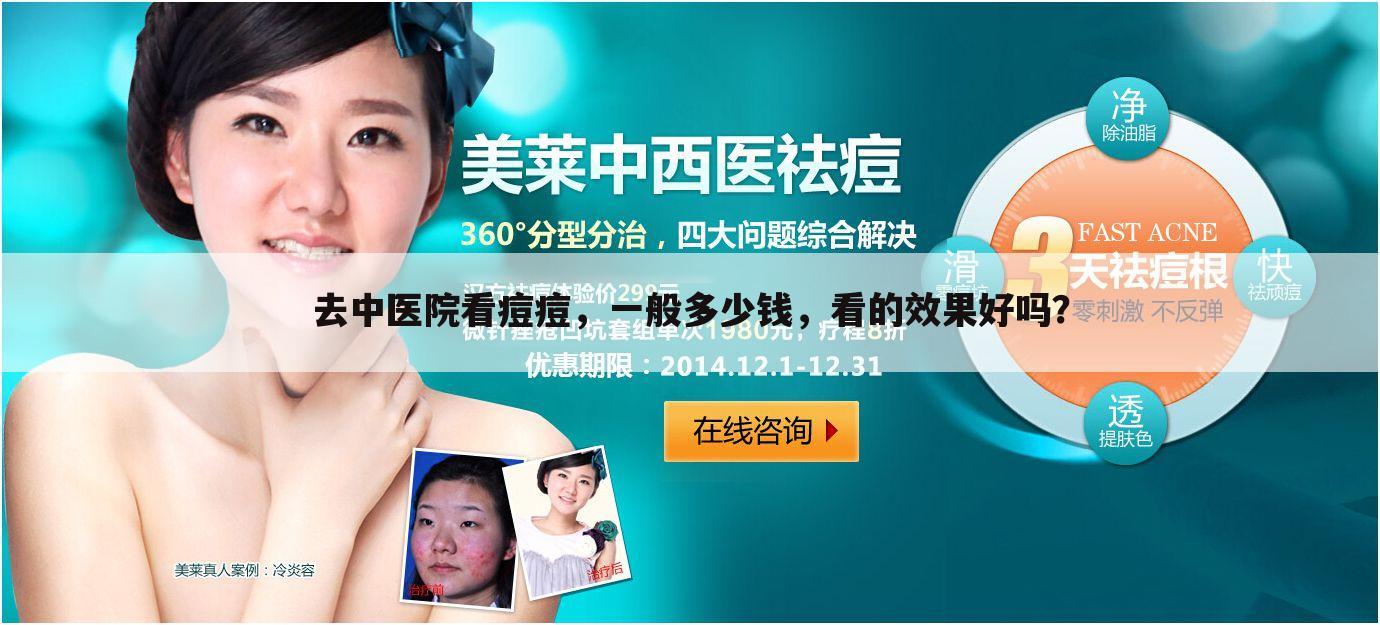 去中医院看痘痘,一般多少钱,看的效果好吗?