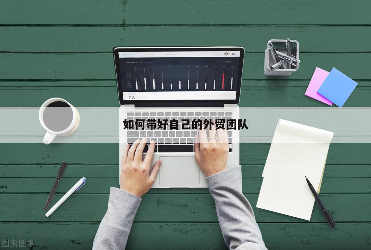如何带好自己的外贸团队