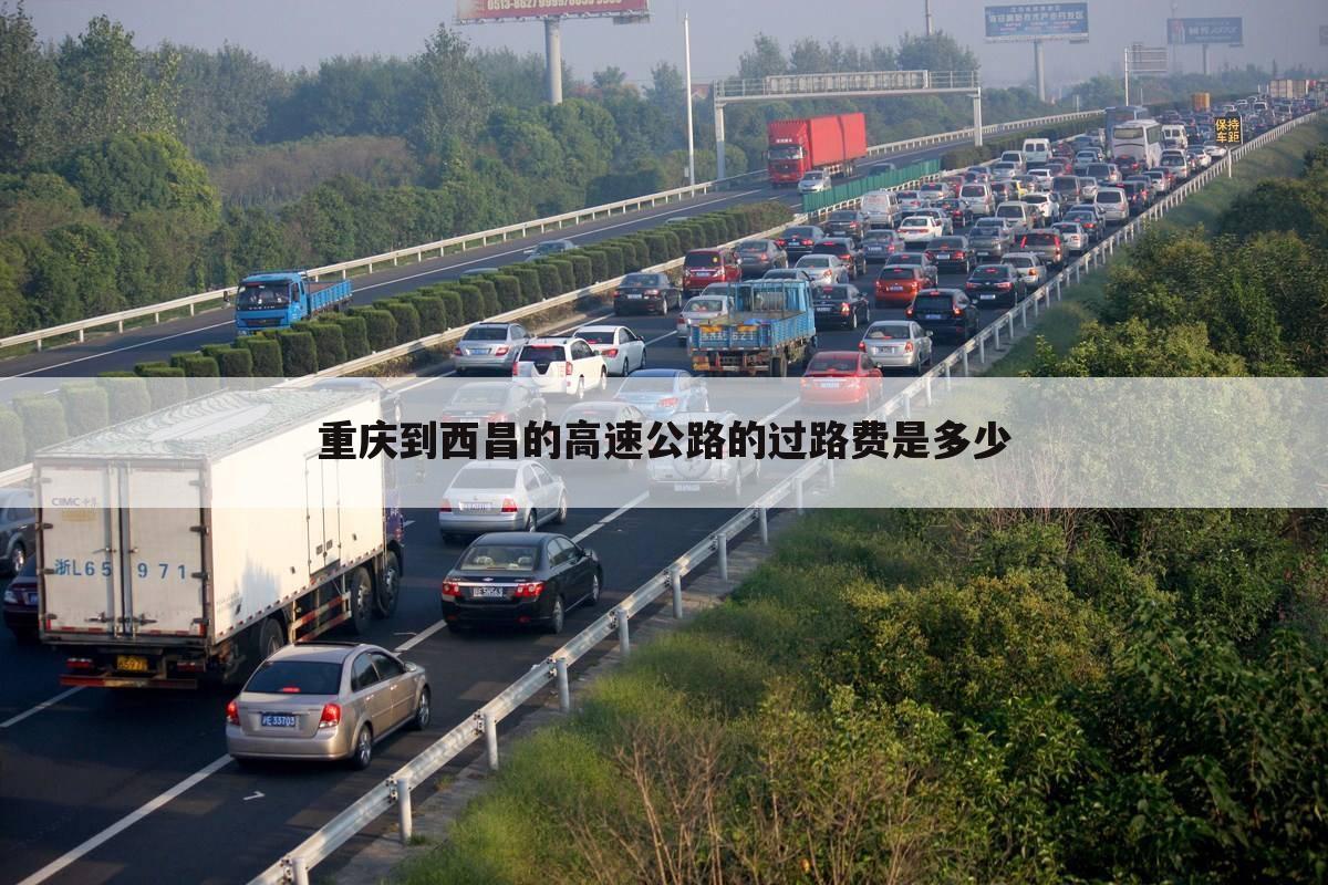 重庆到西昌的高速公路的过路费是多少