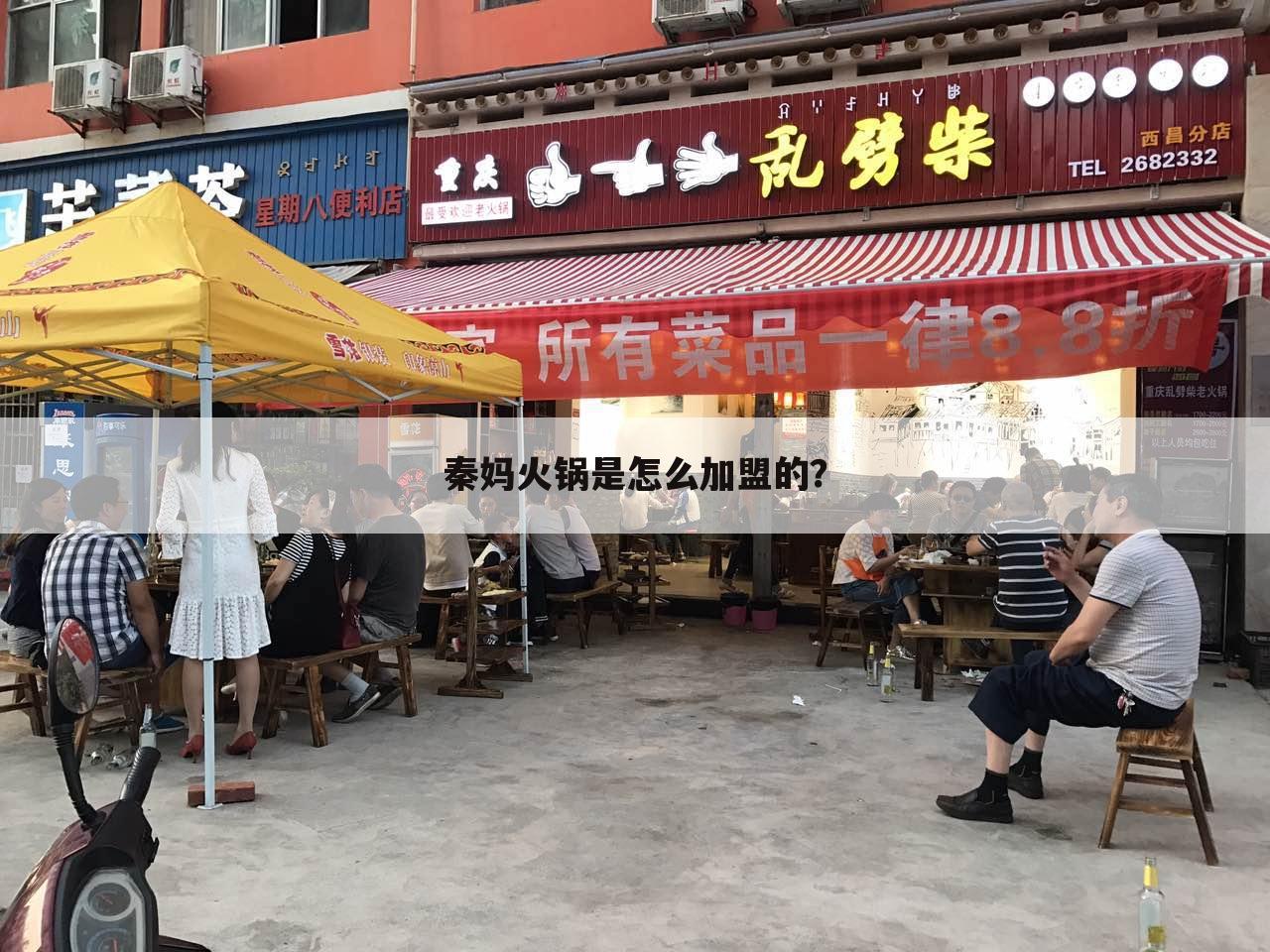 秦妈火锅是怎么加盟的?