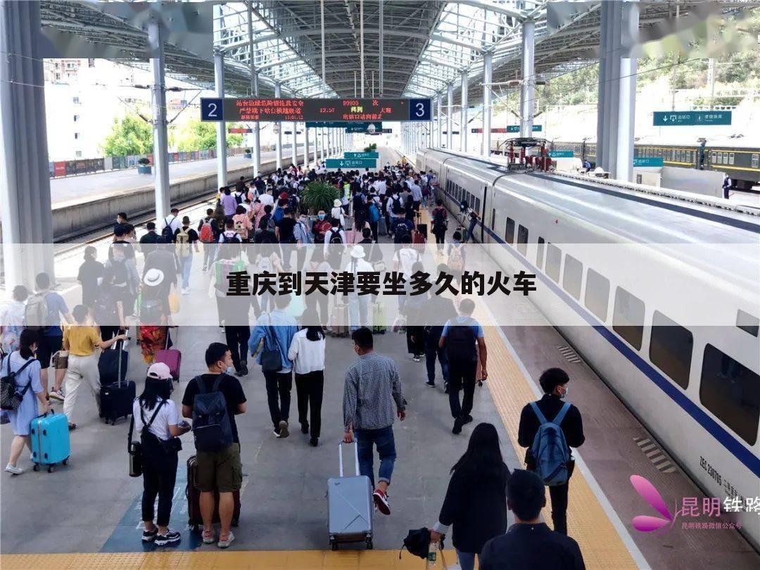 重庆到天津要坐多久的火车