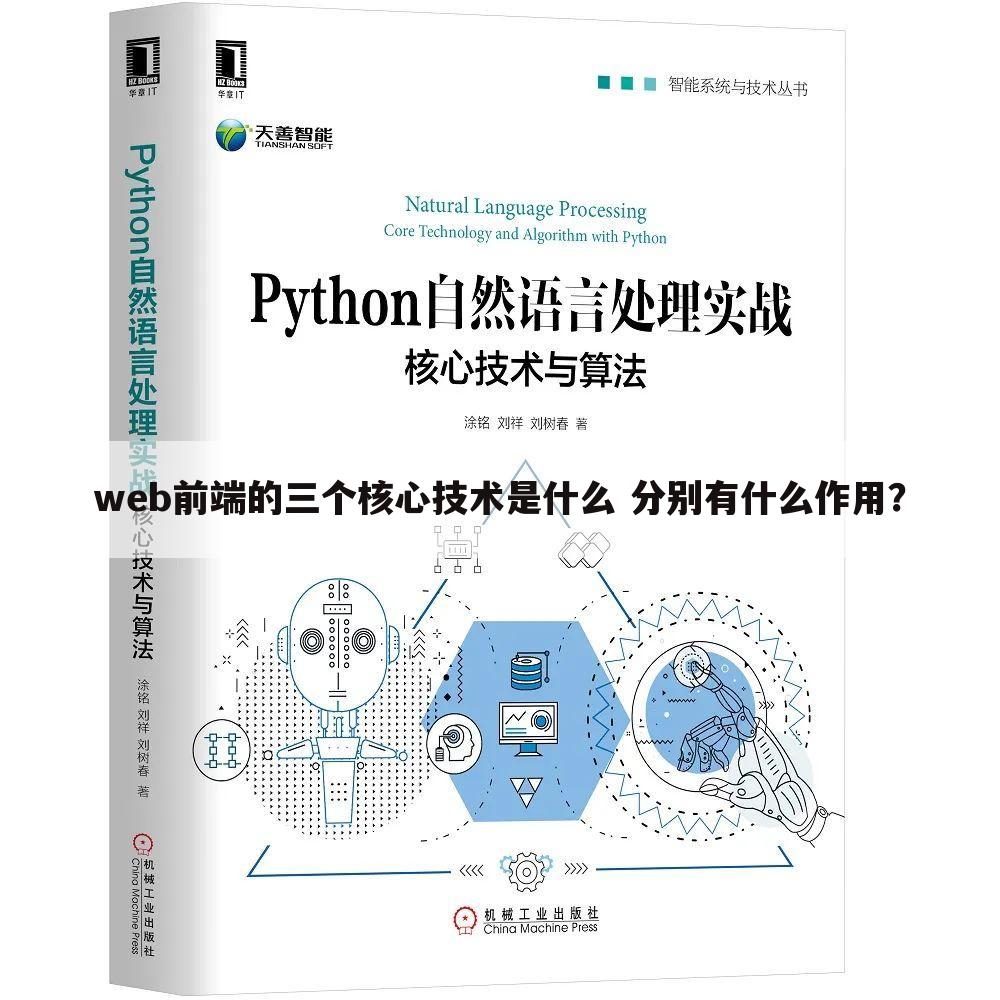 web前端的三个核心技术是什么 分别有什么作用?