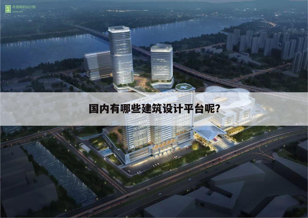 国内有哪些建筑设计平台呢？