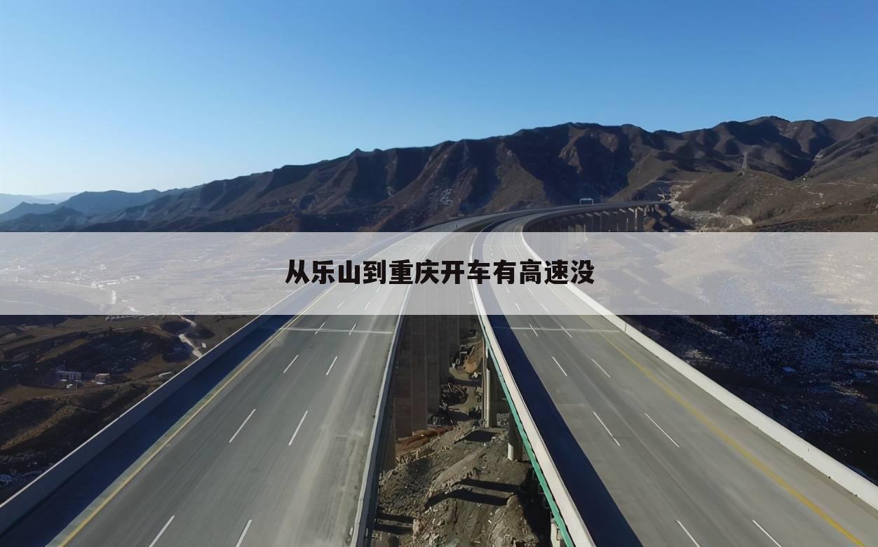 从乐山到重庆开车有高速没