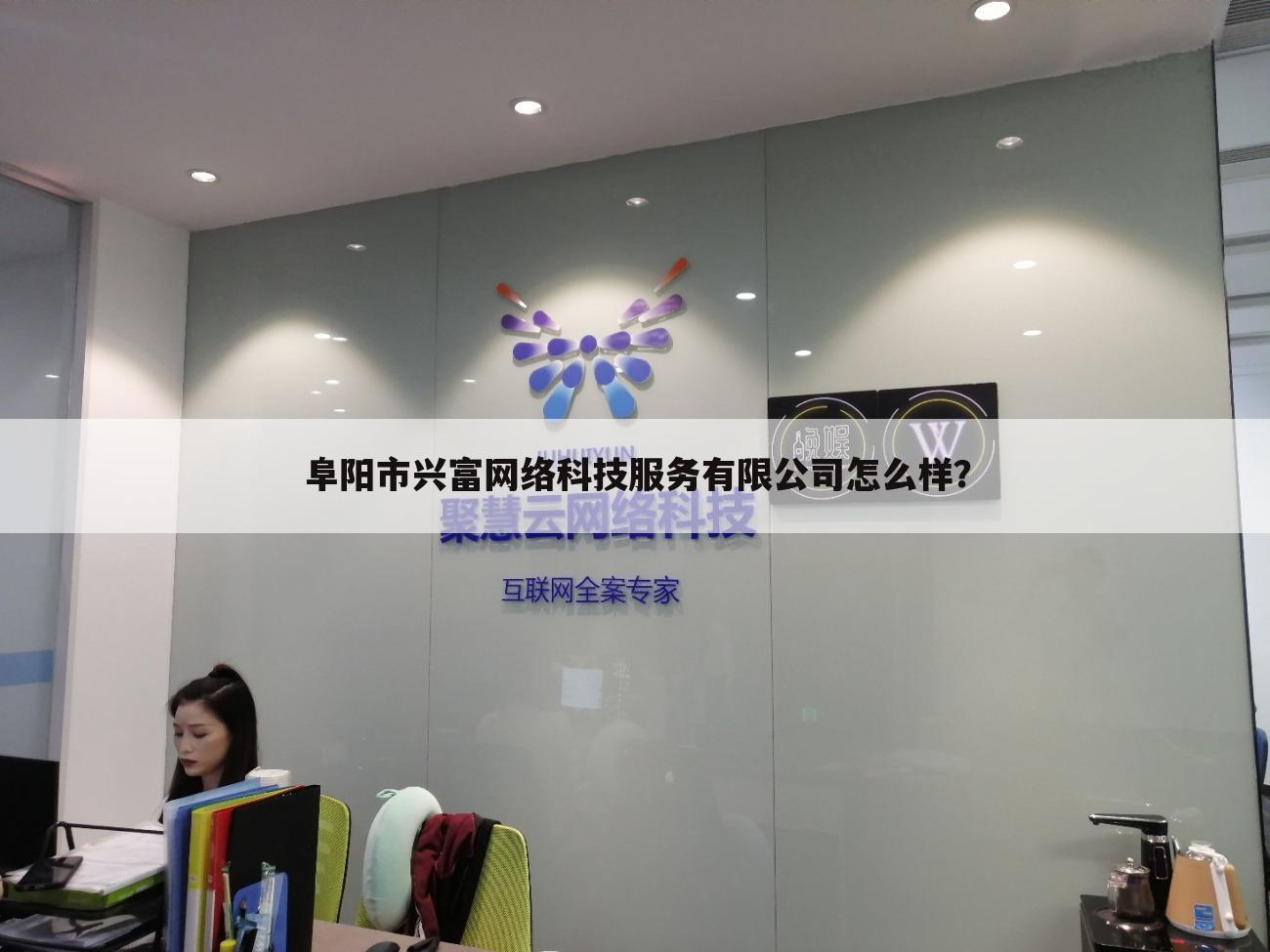 阜阳市兴富网络科技服务有限公司怎么样?