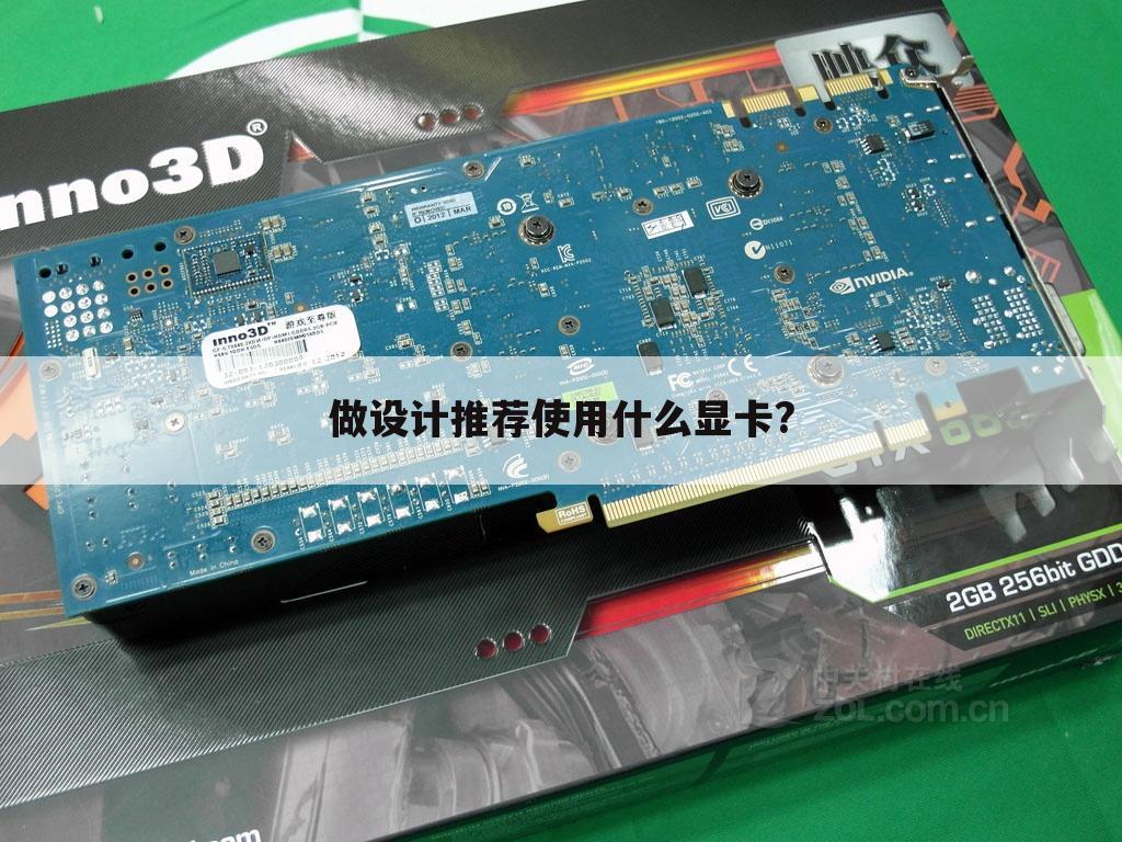 做设计推荐使用什么显卡?